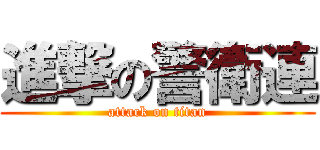 進撃の警衛連 (attack on titan)
