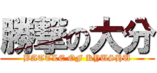 勝撃の大分 (BATTLE OF KYUSHU)