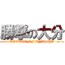 勝撃の大分 (BATTLE OF KYUSHU)