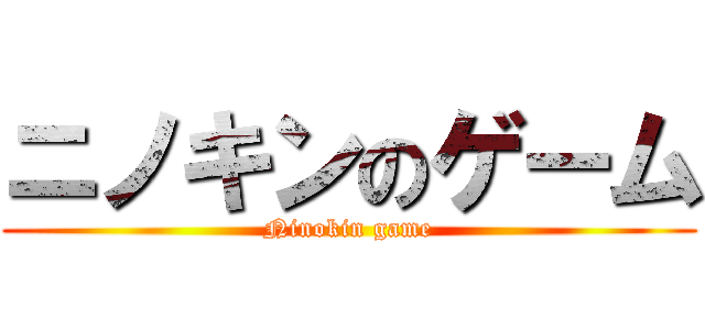 ニノキンのゲーム (Ninokin game)