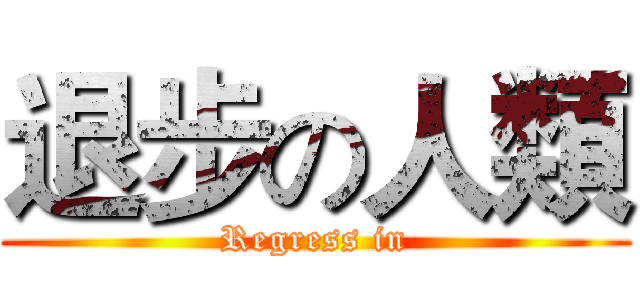 退步の人類 (Regress in)