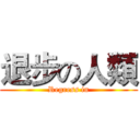 退步の人類 (Regress in)