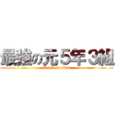 最強の元５年３組 (attack on titan)