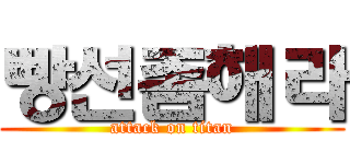 빵선좀해라 (attack on titan)