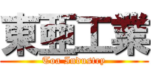 東亜工業 (Toa Industry)