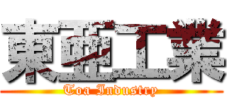 東亜工業 (Toa Industry)