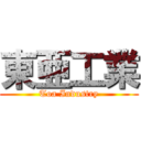 東亜工業 (Toa Industry)