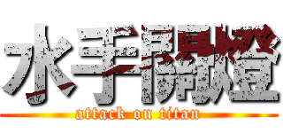 水手關燈 (attack on titan)