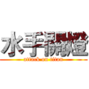 水手關燈 (attack on titan)