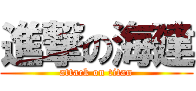 進撃の海建 (attack on titan)