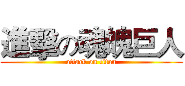 進擊の魂魄巨人 (attack on titan)