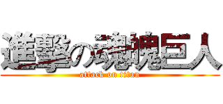 進擊の魂魄巨人 (attack on titan)