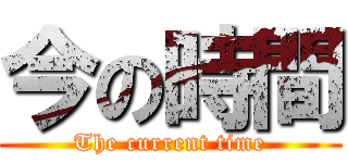 今の時間 (The current time)