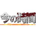 今の時間 (The current time)