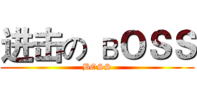 进击の вＯＳＳ (BOSS)