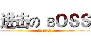 进击の вＯＳＳ (BOSS)