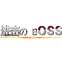 进击の вＯＳＳ (BOSS)