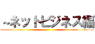 ～ネットビジネス編 ()