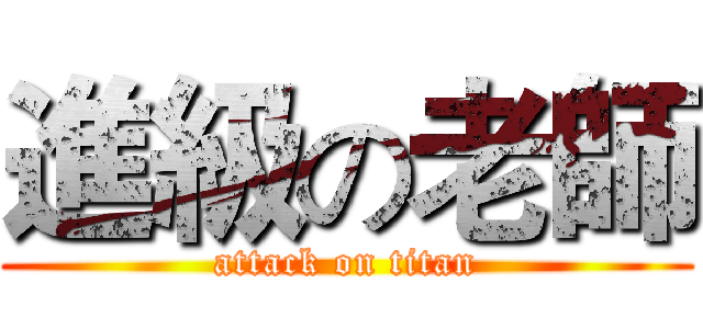進級の老師 (attack on titan)