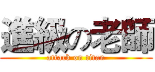 進級の老師 (attack on titan)
