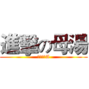 進擊の母湯 (尋找紅心A)