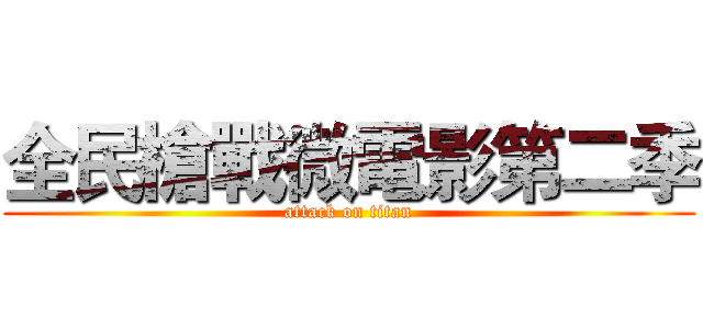 全民槍戰微電影第二季 (attack on titan)