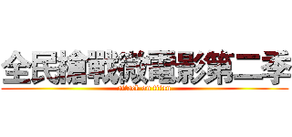 全民槍戰微電影第二季 (attack on titan)