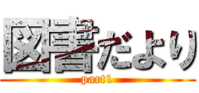 図書だより (part1)