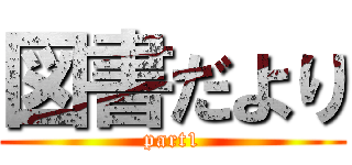 図書だより (part1)