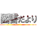 図書だより (part1)