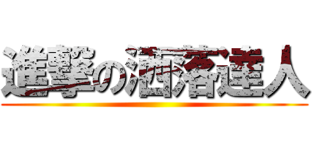 進撃の洒落達人 ()