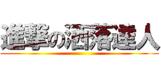 進撃の洒落達人 ()