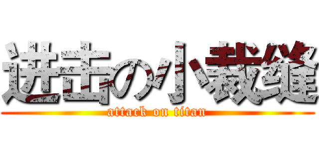 进击の小裁缝 (attack on titan)