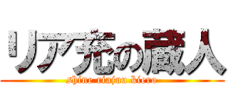 リア充の蔵人 (shine riajuu kiero)