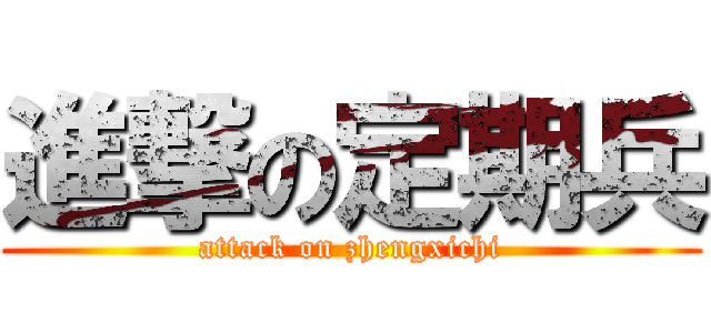 進撃の定期兵 (attack on zhengxichi)