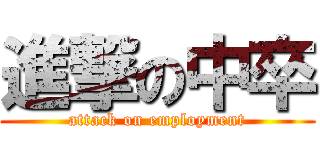 進撃の中卒 (attack on employment)