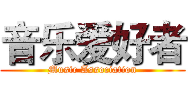 音乐爱好者 (Music Association)