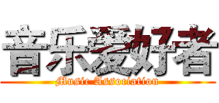 音乐爱好者 (Music Association)