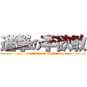 進撃の李欲敏 (attack on titan)