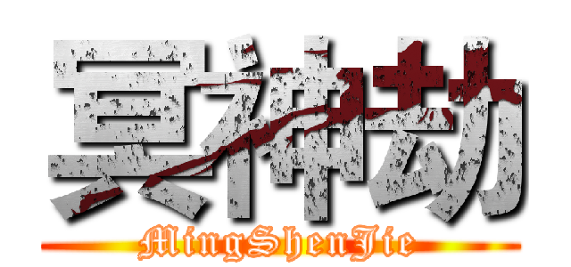 冥神劫 (MingShenJie)