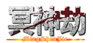 冥神劫 (MingShenJie)