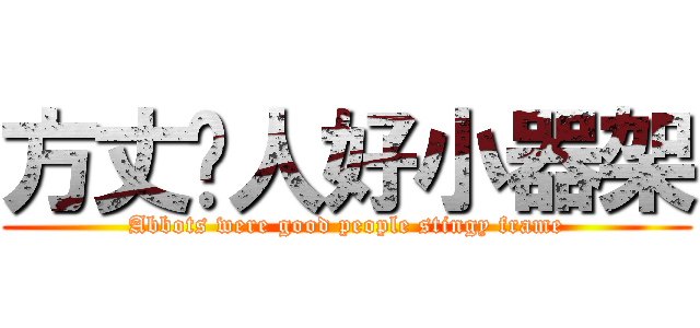 方丈份人好小器架 (Abbots were good people stingy frame)