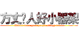 方丈份人好小器架 (Abbots were good people stingy frame)