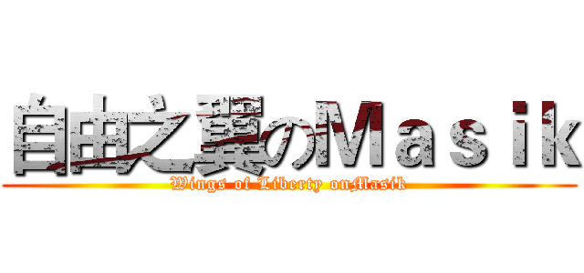 自由之翼のＭａｓｉｋ (Wings of Liberty onMasik)