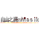 自由之翼のＭａｓｉｋ (Wings of Liberty onMasik)