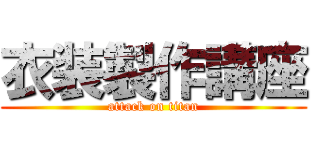 衣装製作講座 (attack on titan)