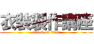 衣装製作講座 (attack on titan)