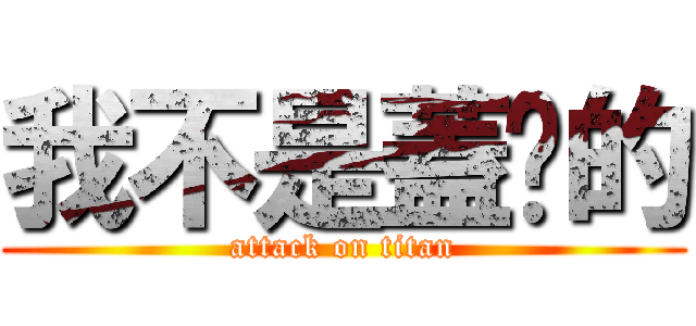 我不是蓋你的 (attack on titan)