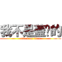 我不是蓋你的 (attack on titan)