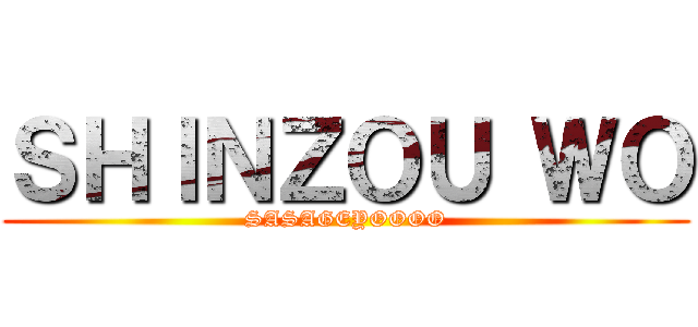 ＳＨＩＮＺＯＵ ＷＯ (SASAGEYOOOO)
